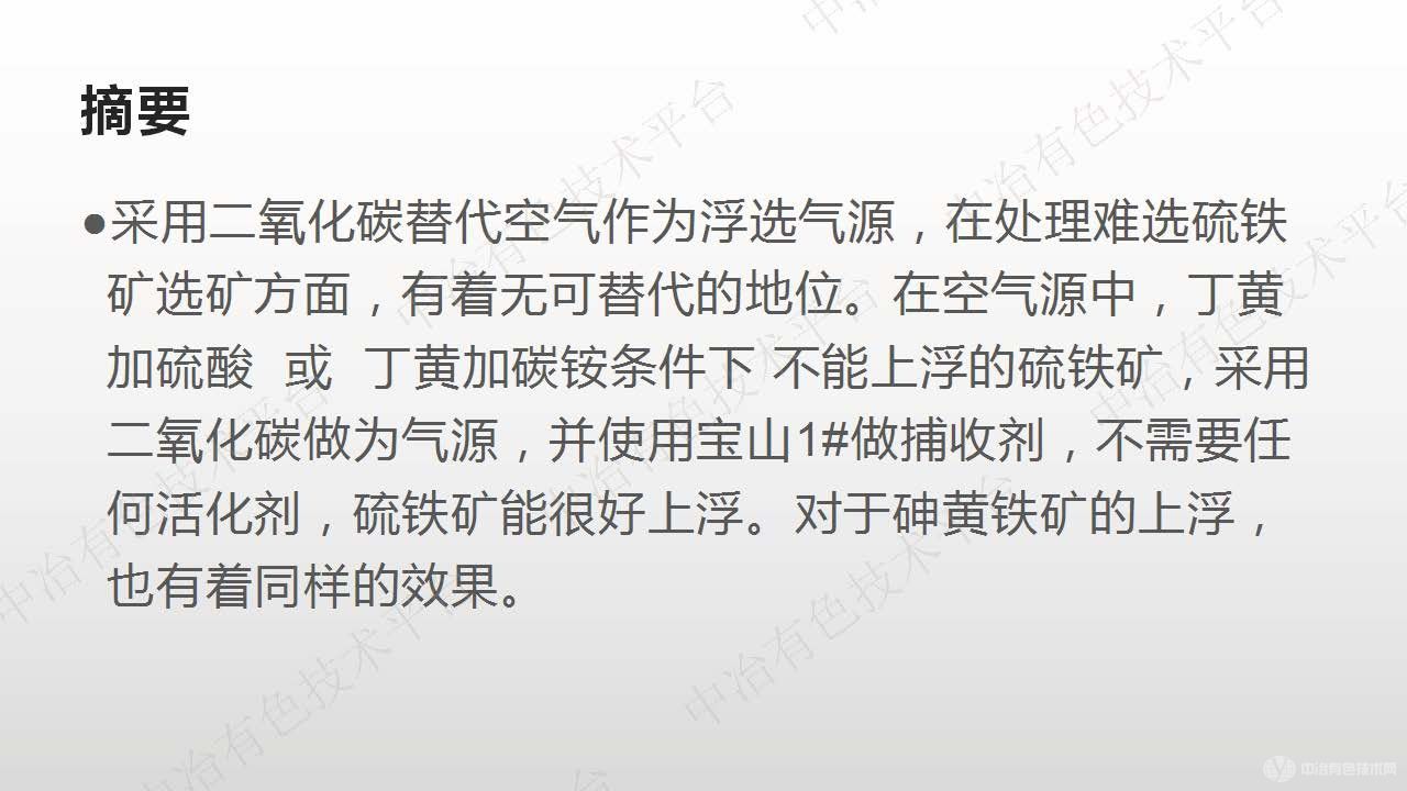 极性气体二氧化碳在黄铁矿浮选中的应用