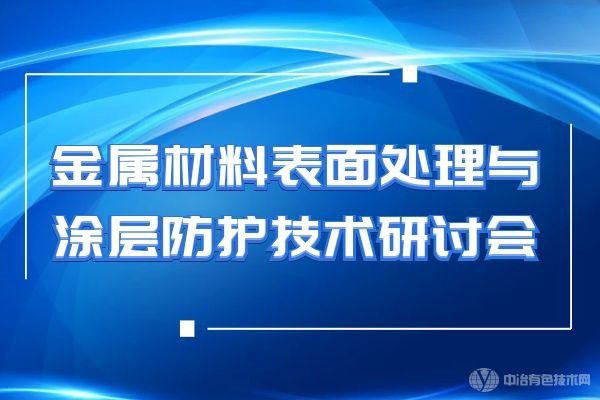 金属材料表面处理与涂层防护技术研讨会