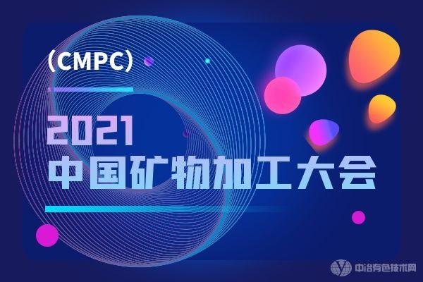 紧急通知！“2021中国矿物加工大会(CMPC)”将在北京延期举办