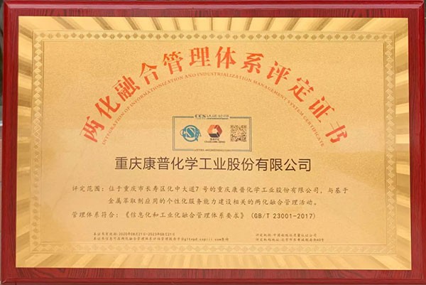 喜讯！康普化学“两化融合管理体系贯标”通过认证
