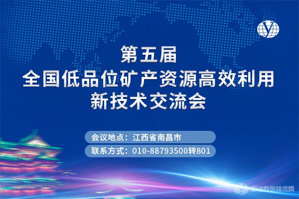 【年度矿冶盛会】“第五届全国低品位矿产资源高效利用新技术交流会”第一轮通知