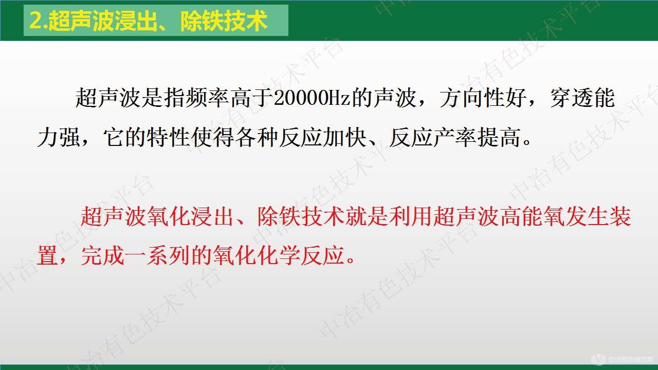 超声波氧化浸出、除铁技术及生产应用