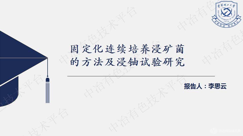 固定化连续培养浸矿菌的方法及浸铀试验研究