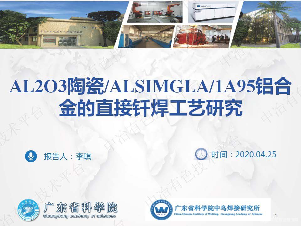 Al2O3陶瓷AlSiMgLa1A95铝合金的直接钎焊工艺研究