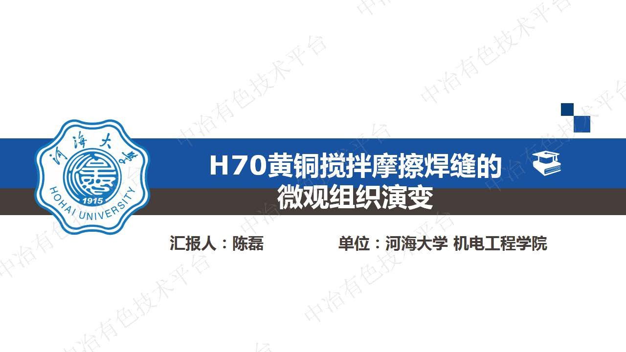 H70黄铜搅拌摩擦焊缝的微观组织演变