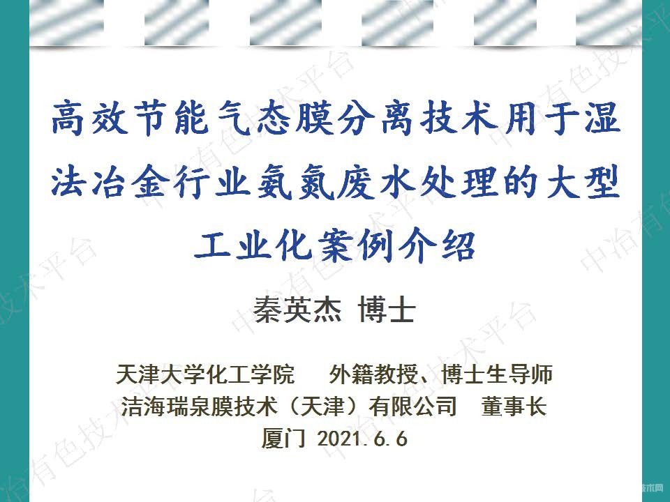 高效节能气态膜分离技术用于湿法冶金行业氨氮废水处理的大型工业化案例介绍