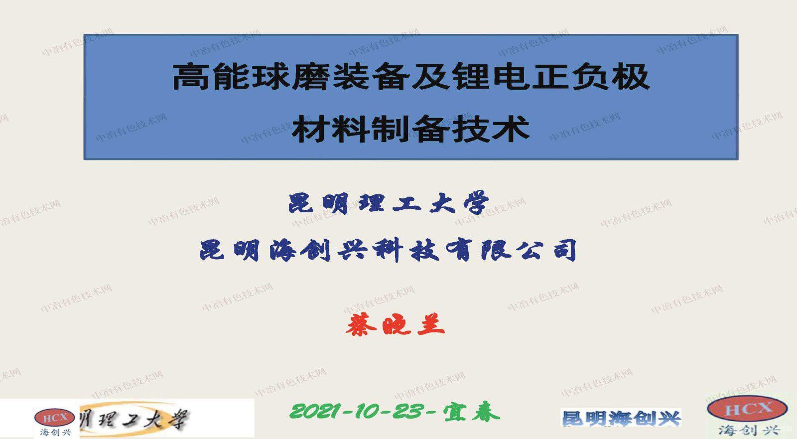 高能球磨装备及锂电正负极材料制备技术