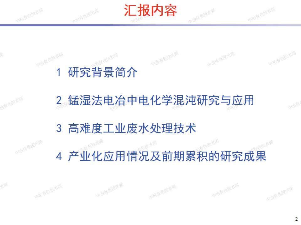 电解金属锰电化学混沌机制与 废水处理关键装备研发