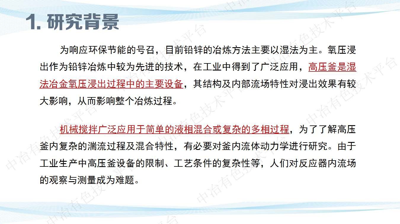 加压湿法冶金强化流体动力学及强化机理研究