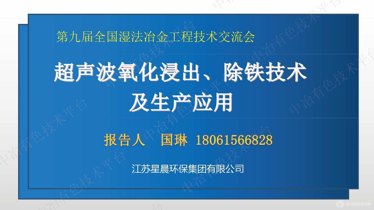 超声波氧化浸出、除铁技术及生产应用