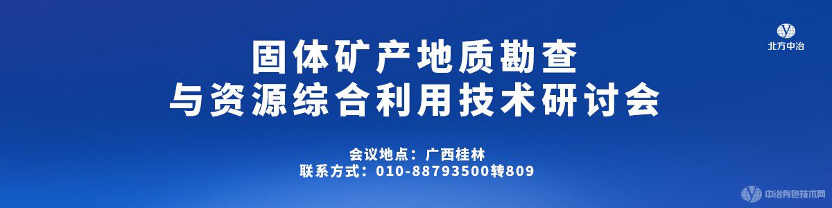 固体矿产地质勘查与资源综合利用技术研讨会