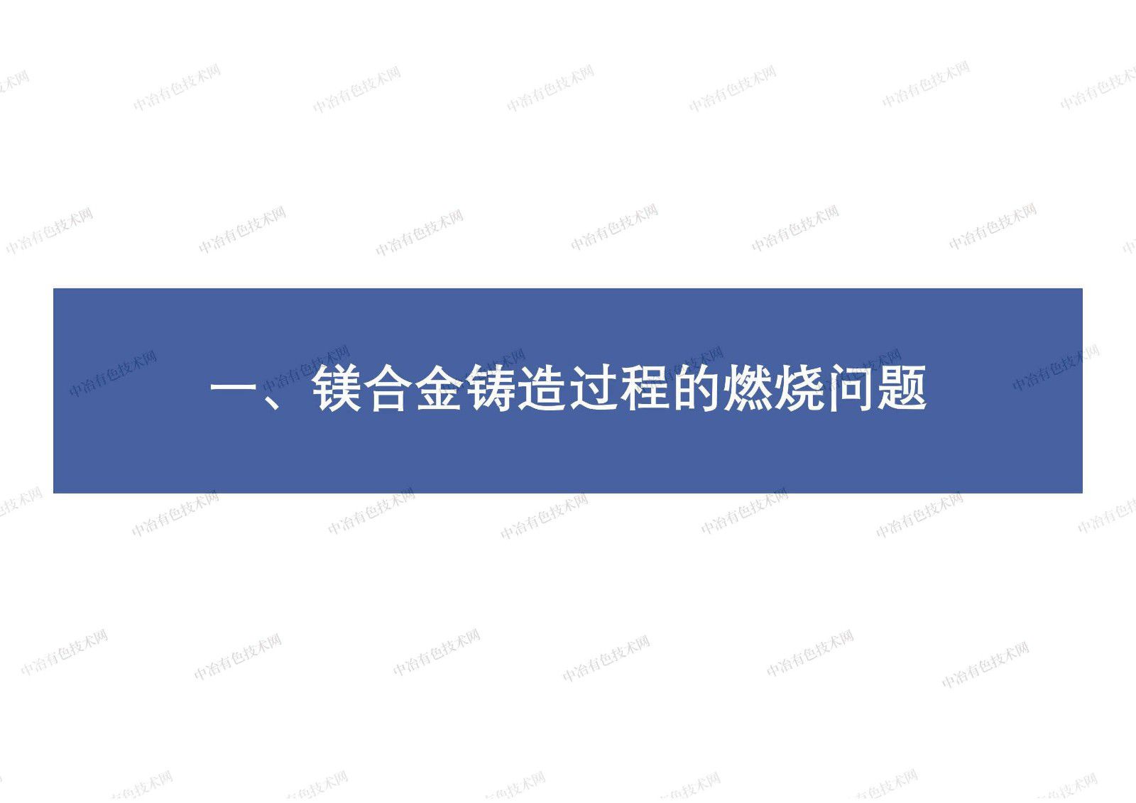 镁合金树脂砂型铸造过程的型内氧化行为研究