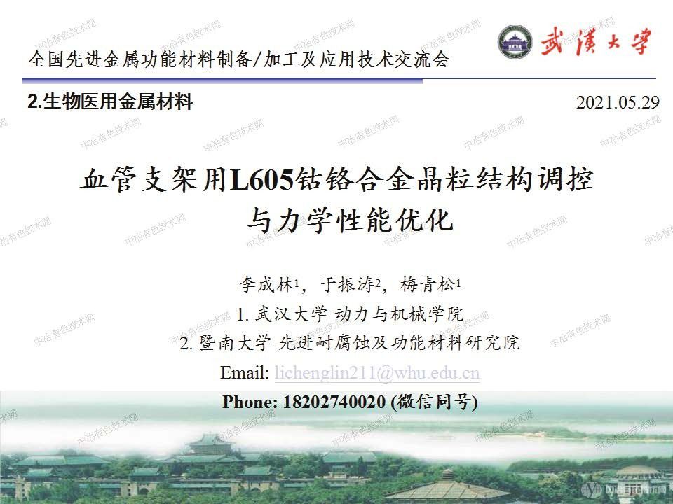 血管支架用L605钴铬合金晶粒结构调控与力学性能优化