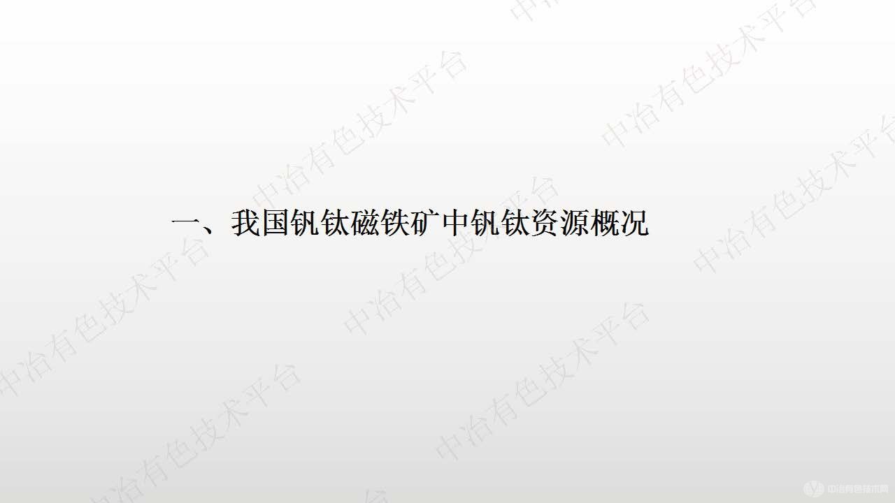 基于钒钛磁铁矿的钒钛二次资源及其综合利用新工艺技术