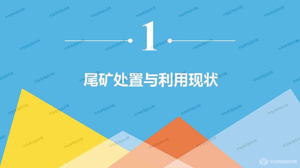 尾矿高值化生态化梯级协同集成利用技术探讨