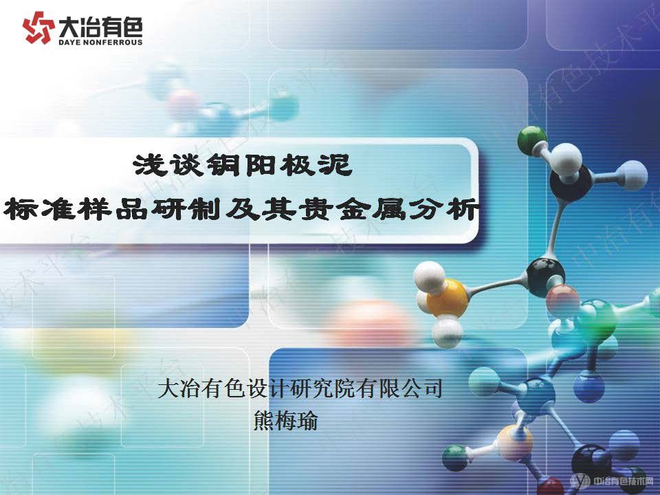 浅谈铜阳极泥标准样品研制及贵金属分析