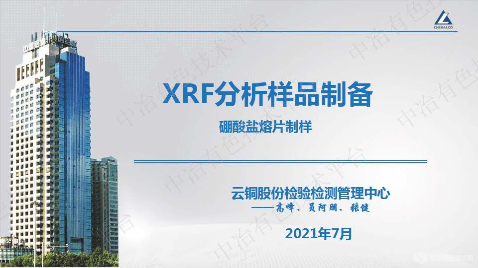 XRF分析样品制备硼酸盐熔片制样