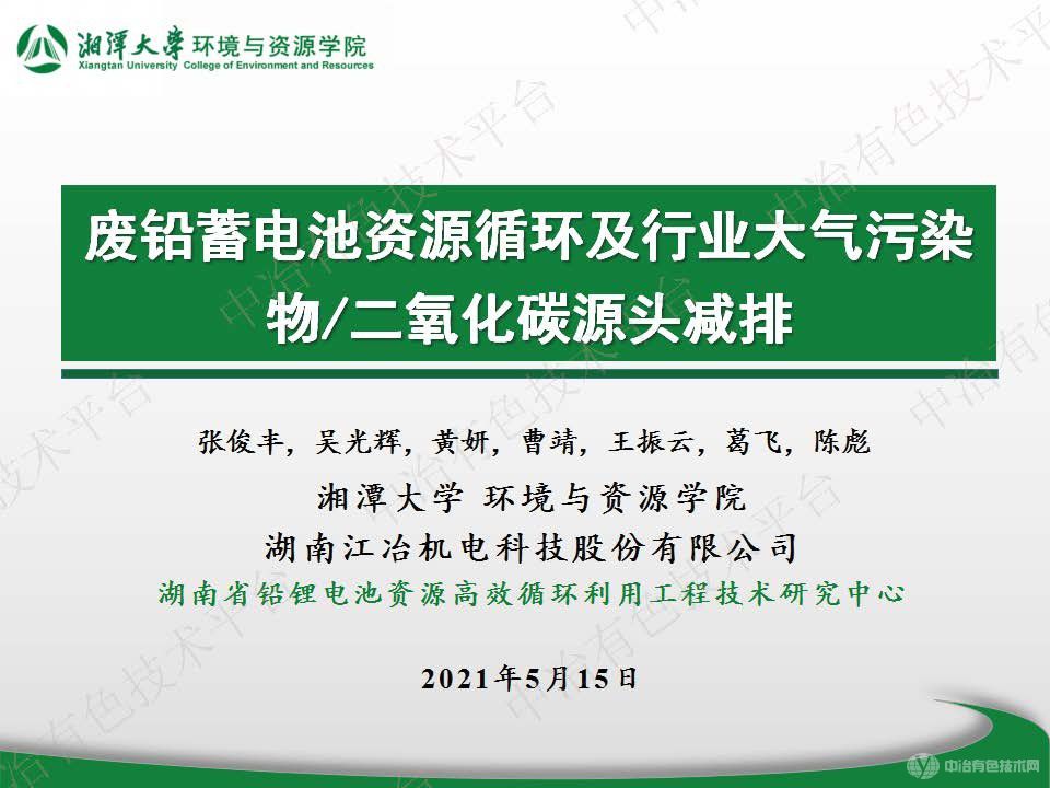 废铅蓄电池资源循环及行业大气污染物 二氧化碳源头减排