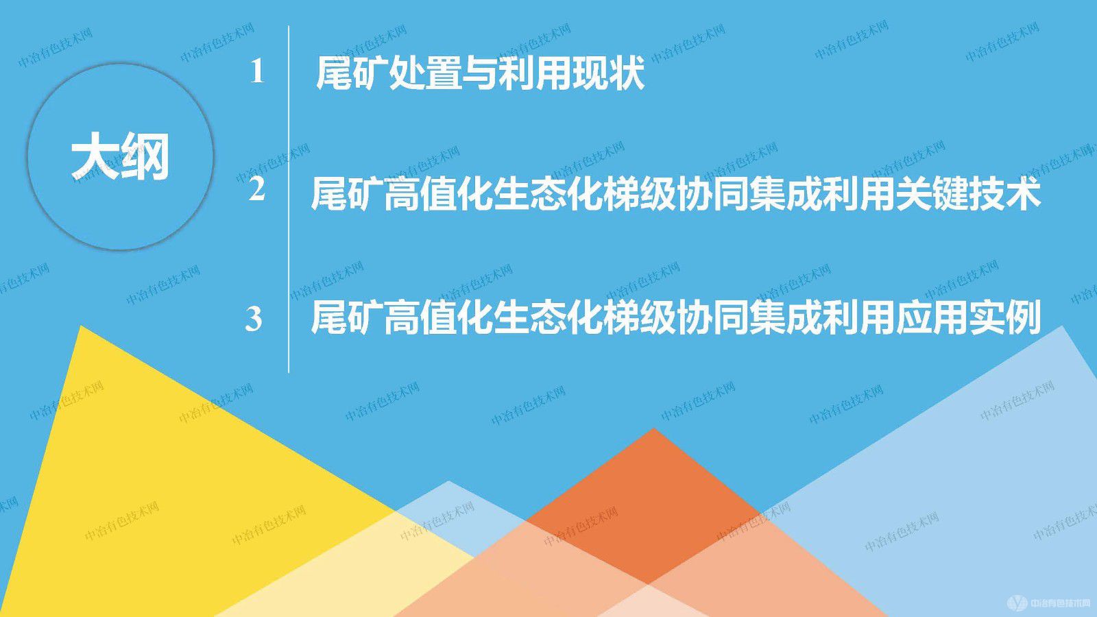 尾矿高值化生态化梯级协同集成利用技术探讨