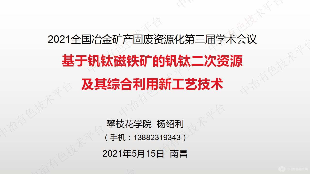 基于钒钛磁铁矿的钒钛二次资源及其综合利用新工艺技术