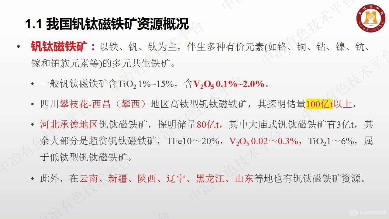 基于钒钛磁铁矿的钒钛二次资源及其综合利用新工艺技术