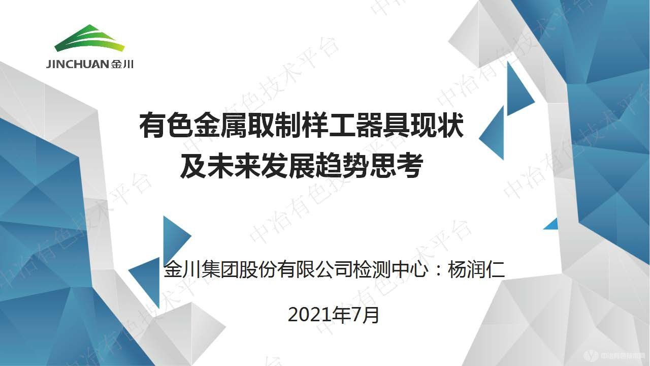 有色金属取制样工器具现状及未来发展趋势的思考