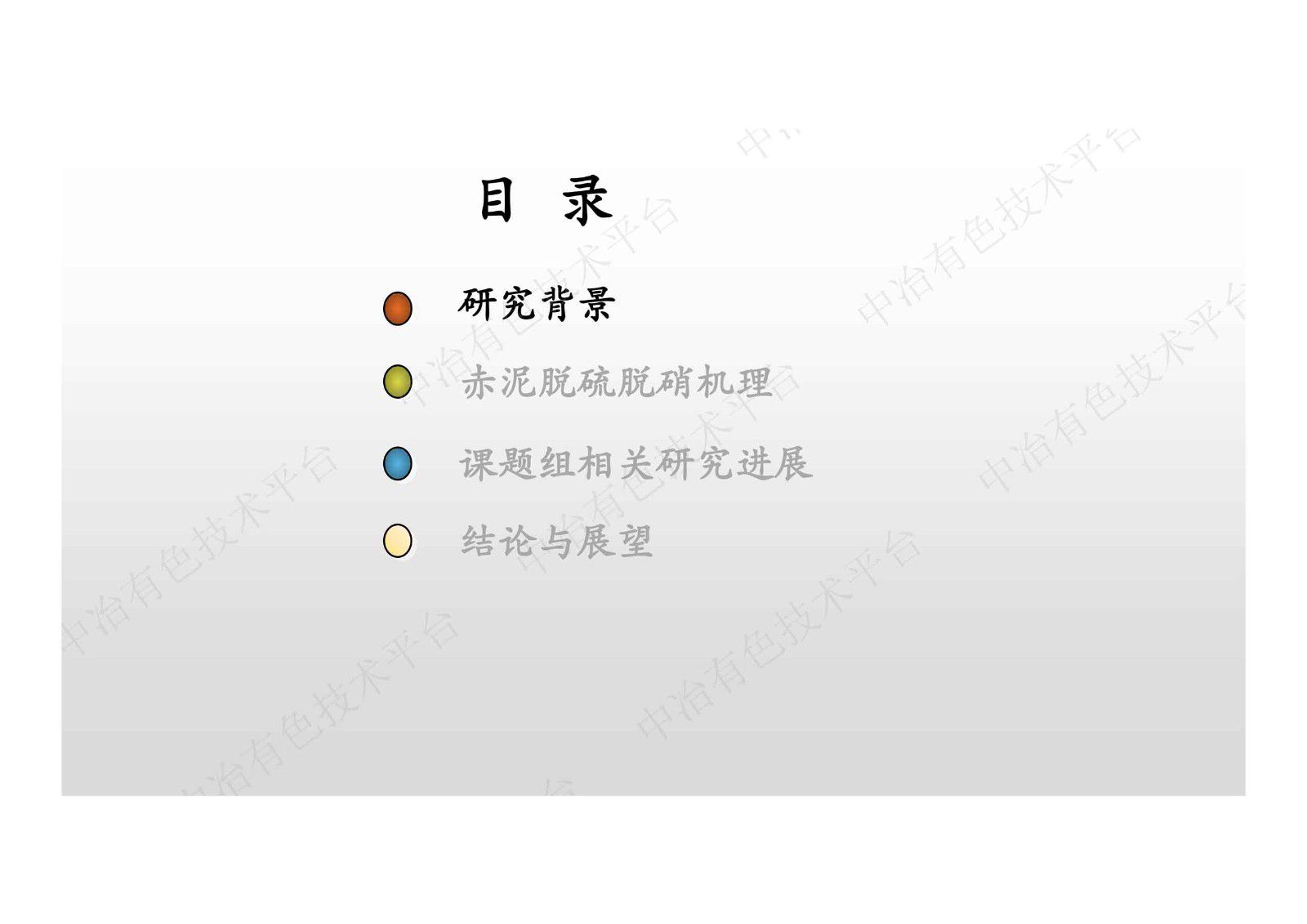 赤泥脱硫脱硝、回收铁铝及固化重金属进展