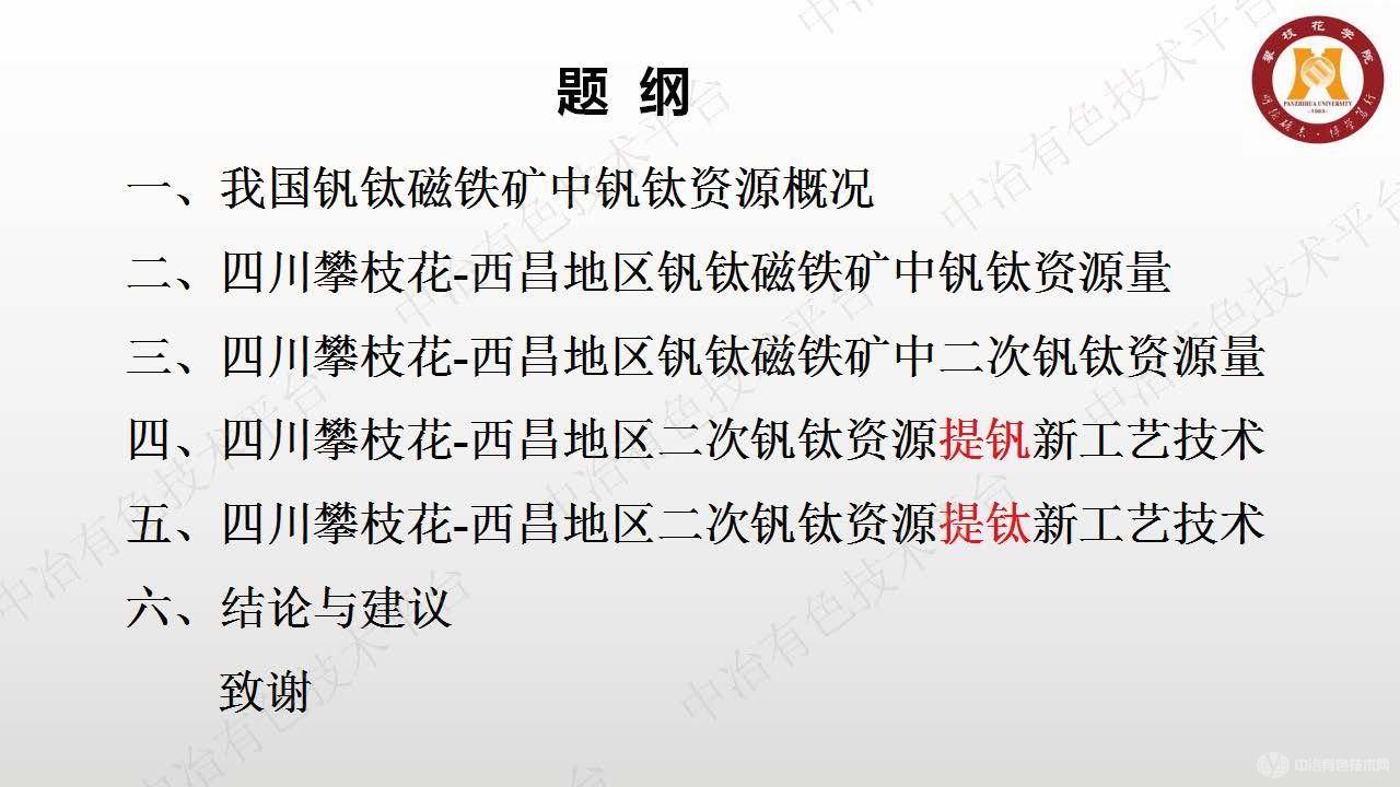 基于钒钛磁铁矿的钒钛二次资源及其综合利用新工艺技术