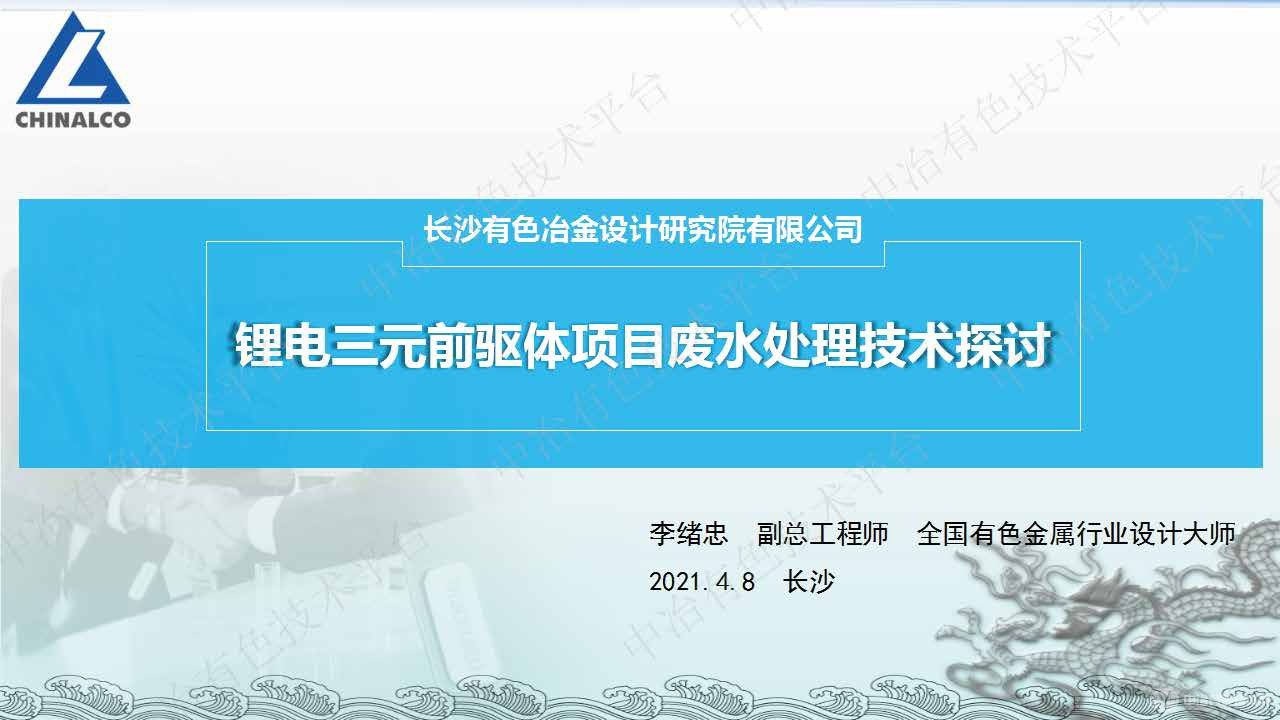 锂电三元前驱体项目废水处理技术探讨