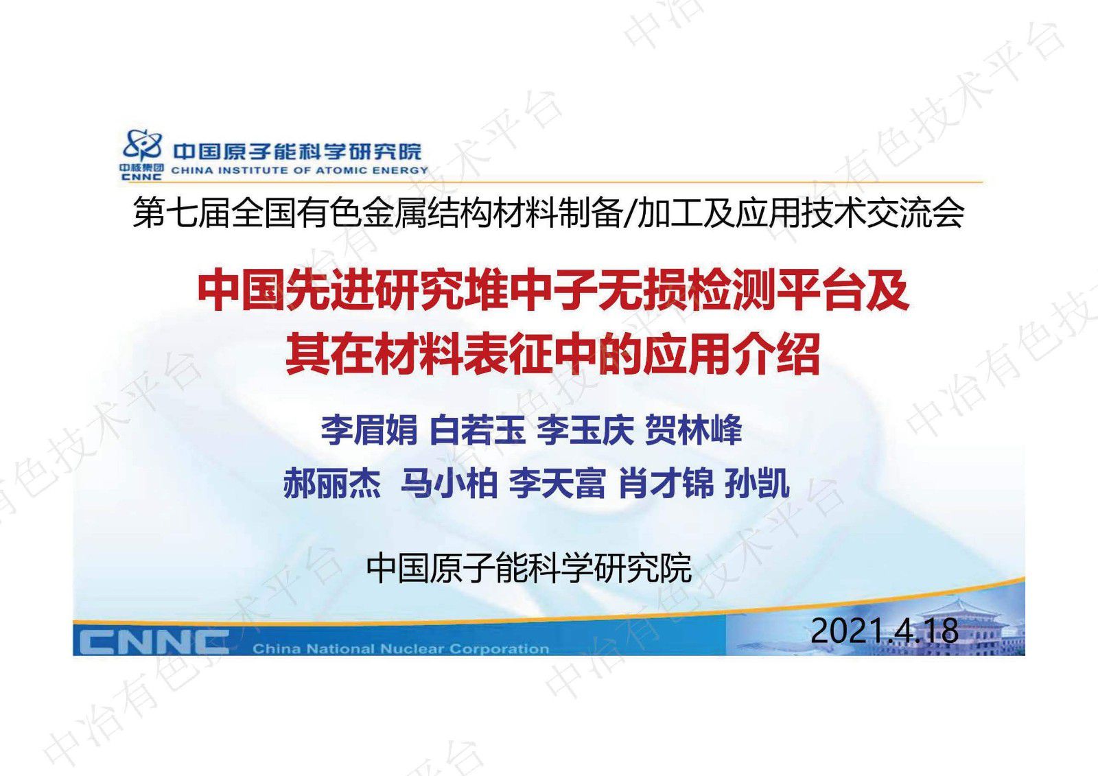 中国先进研究堆中子无损检测平台及其在材料表征中的应用介绍