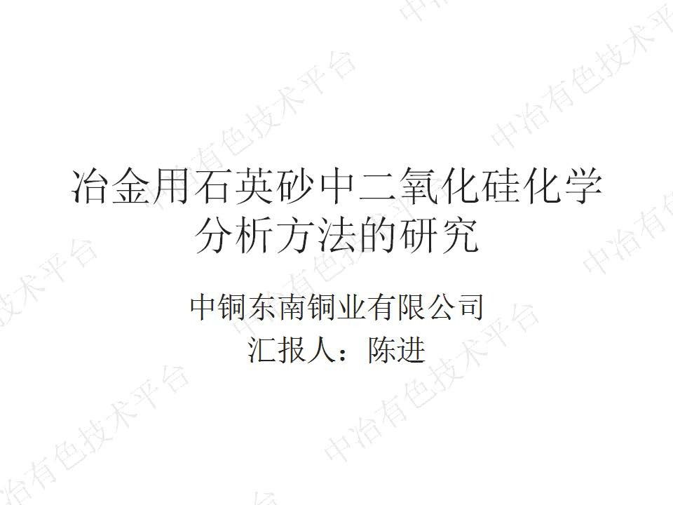 冶金用石英砂二氧化硅化学分析方法的研究