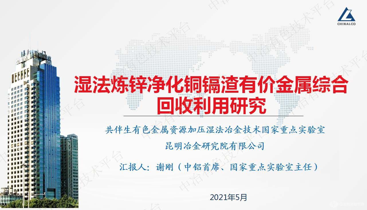 湿法炼锌净化铜镉渣有价金属综合回收利用研究