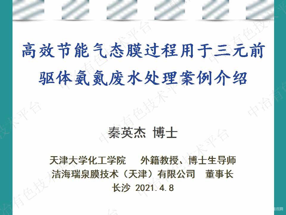 高效节能气态膜过程用于三元前驱体氨氮废水处理案例介绍