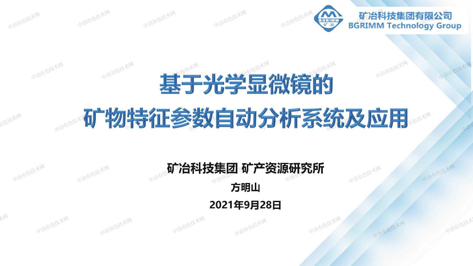 基于光学显微镜的矿物特征参数自动分析系统及应用