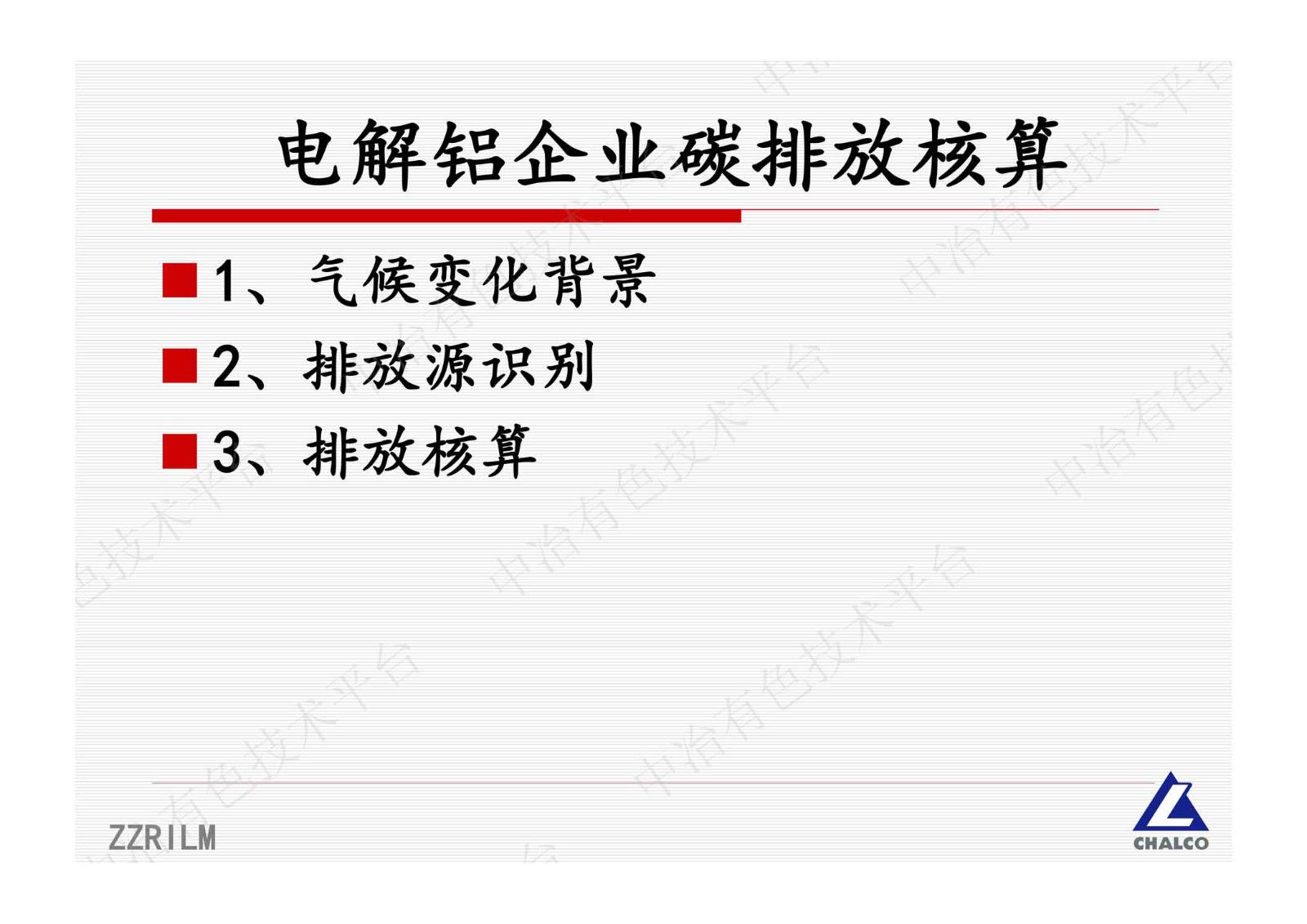 电解铝企业碳排放核算