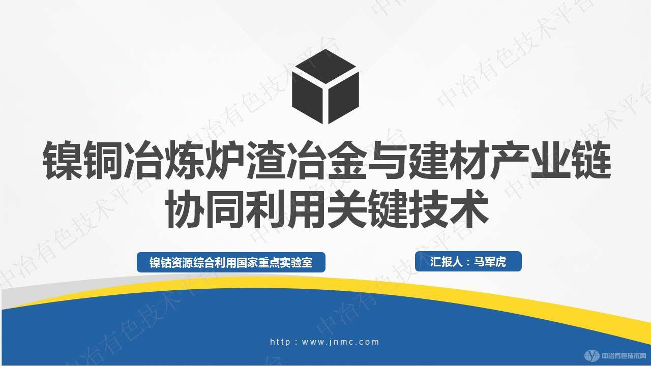 镍铜冶炼炉渣冶金与建材产业链协同利用关键技术