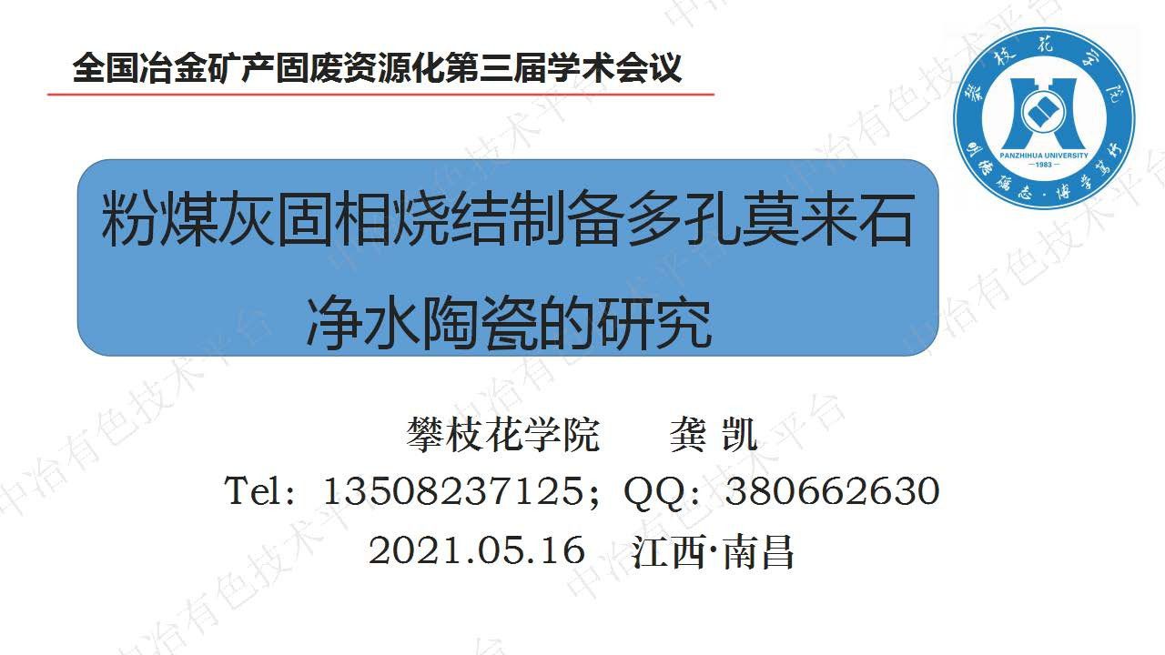 粉煤灰固相烧结制备多孔莫来石净水陶瓷的研究