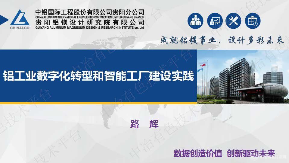 铝工业数字化转型和智能工厂建设实践