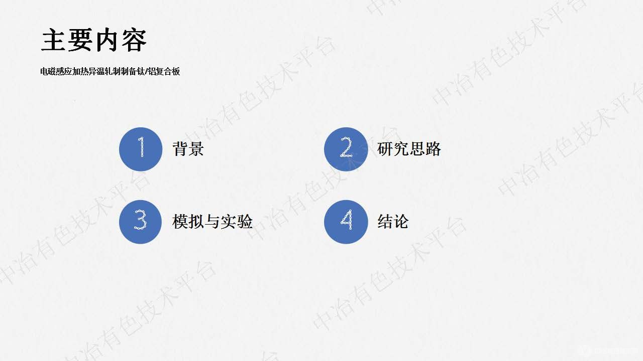 电磁感应加热异温轧制制备钛铝复合板的工艺研究