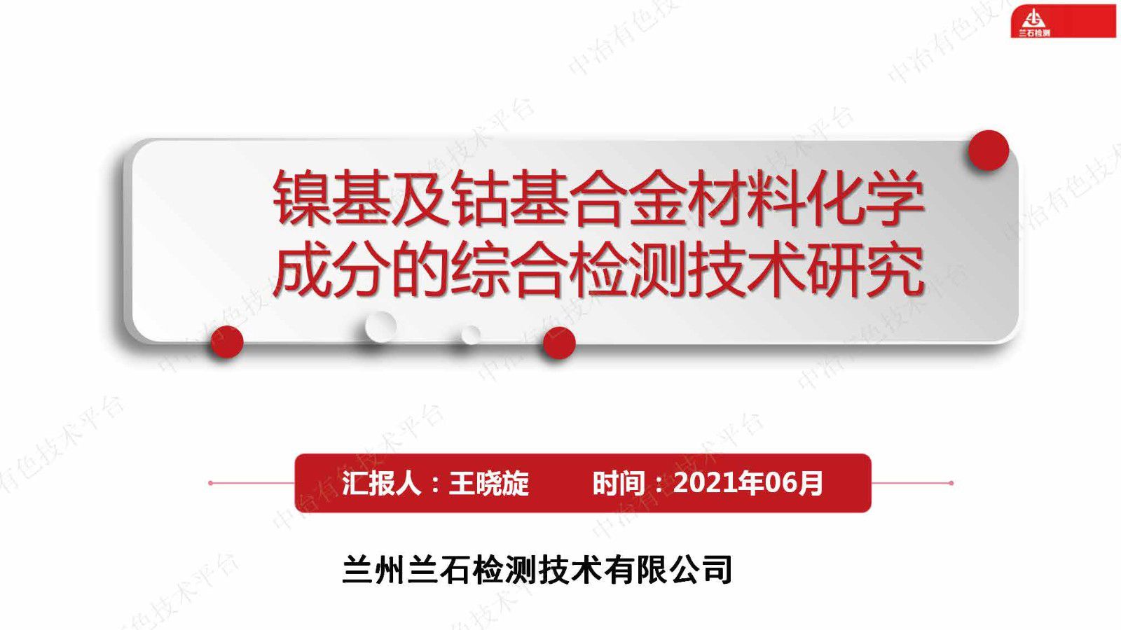 镍基及钴基合金材料化学成分的综合检测技术研究