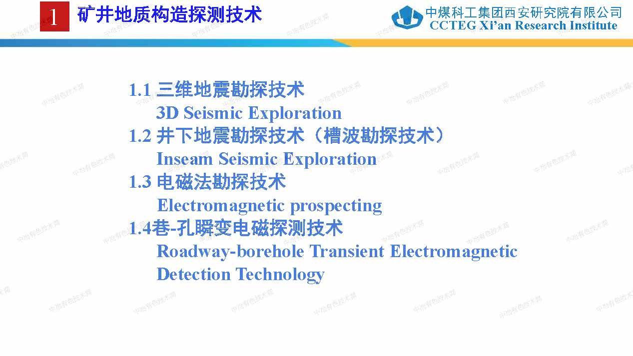 煤矿综合地质保障技术及应用