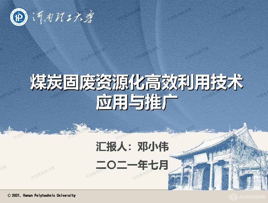 煤炭固废资源化高效利用技术应用与推广