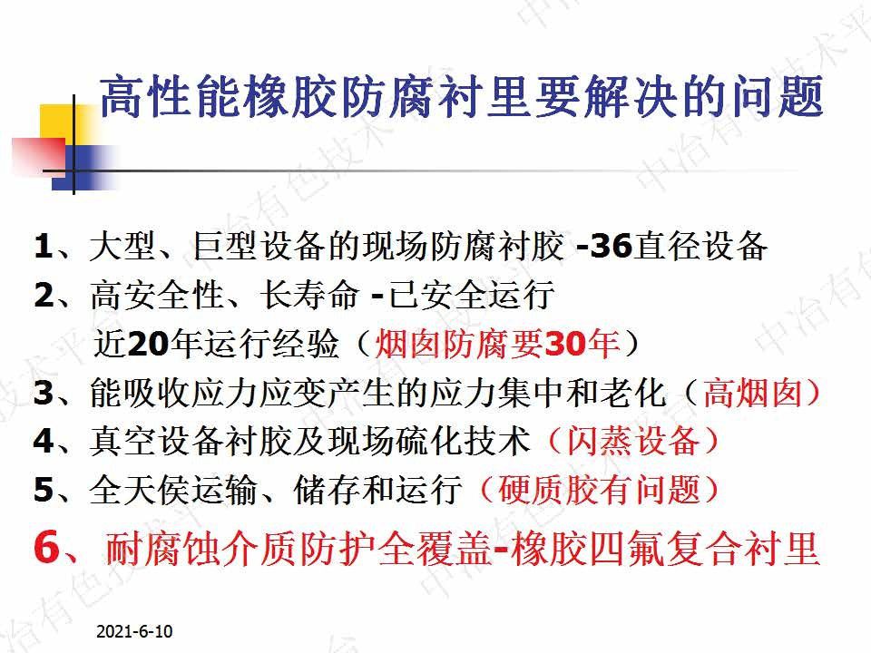 高性能橡胶防腐衬里的技术特点及应用