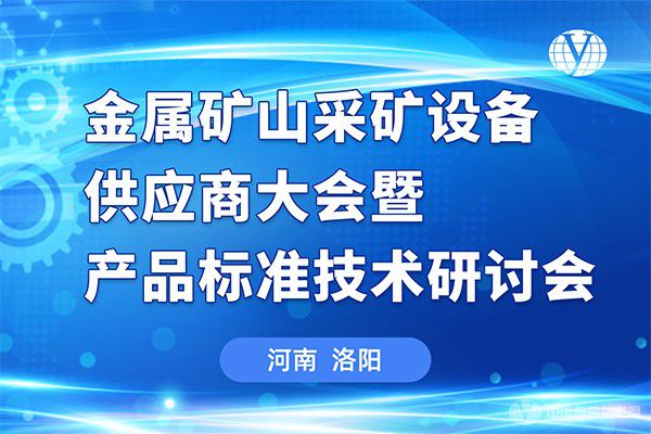 金属矿山采矿设备供应商大会暨产品标准技术研讨会