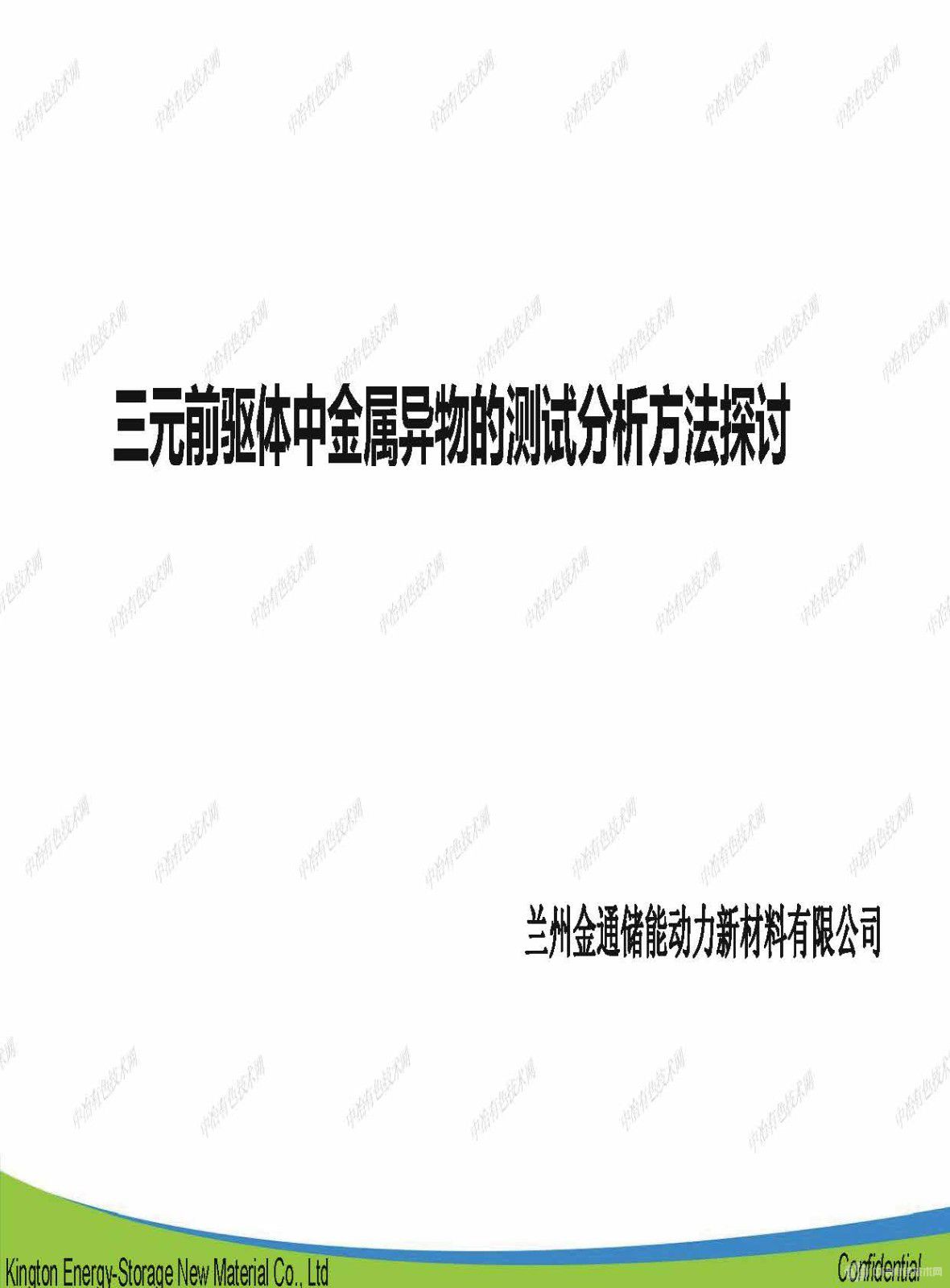 三元前驱体金属异物测试分析方法