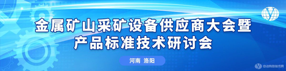 金属矿山采矿设备供应商大会暨产品标准技术研讨会