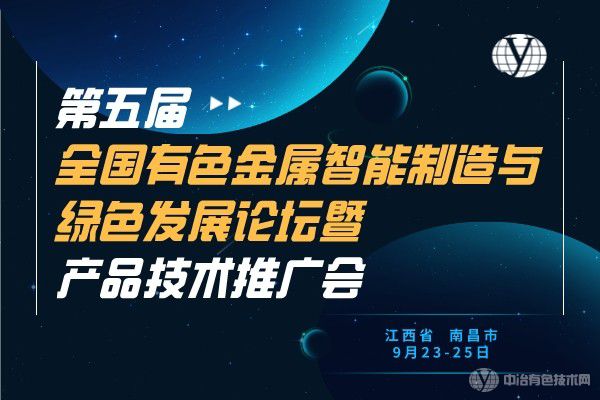 聚焦 | “第五届全国有色金属智能制造与绿色发展论坛暨产品技术推广会”在南昌市隆重召开