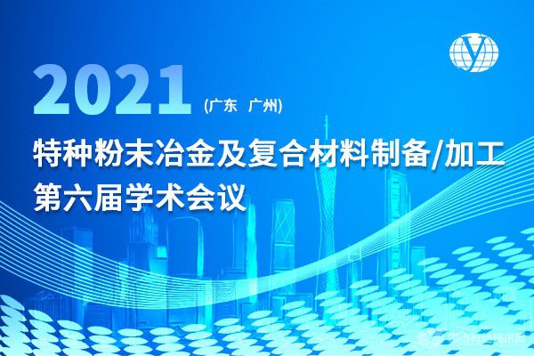 聚焦 | 部分报告汇总（持续更新中）“特种粉末冶金及复合材料制备/加工第六届学术会议”第二轮通知