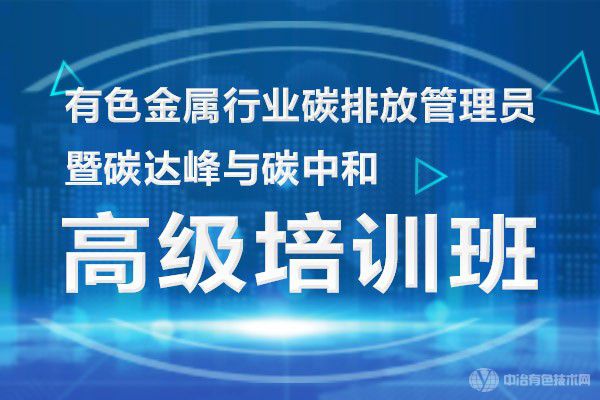 有色金属行业碳排放管理员暨碳达峰与碳中和高级培训班