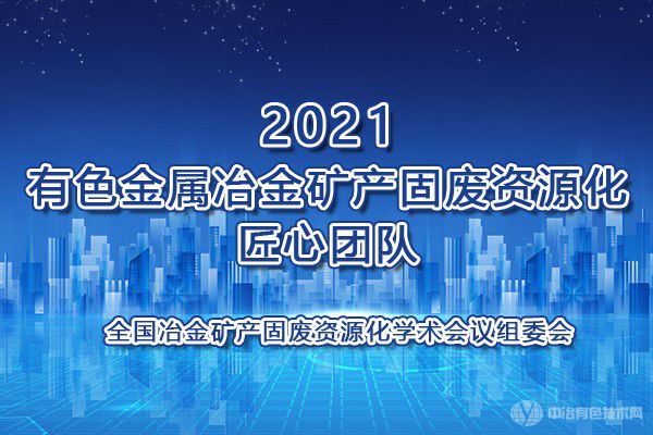 2021有色金属冶金矿产固废资源化匠心团队